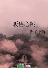 贩售心跳新了个喵免费阅读无弹窗