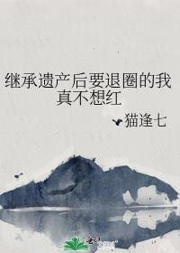 继承遗产要继承债务吗