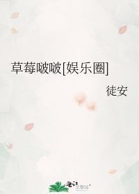 草莓啵啵[娱乐圈