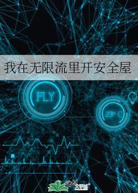 我在无限流里开安全屋主角