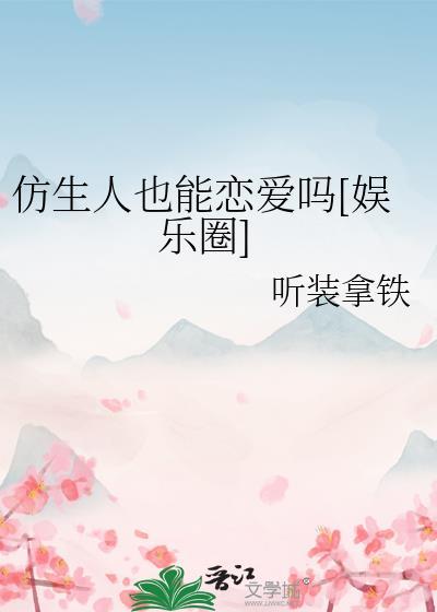 仿生人有意识吗