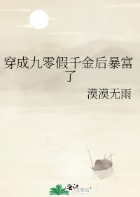 穿成九零假千金后暴富了全集