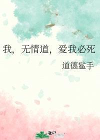 爱我必死 道德鲨手
