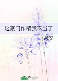这豪门作精我不当了魔安笔趣阁