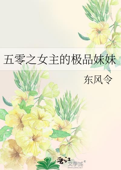 五零之女主的极品妹妹的福利章节阅读