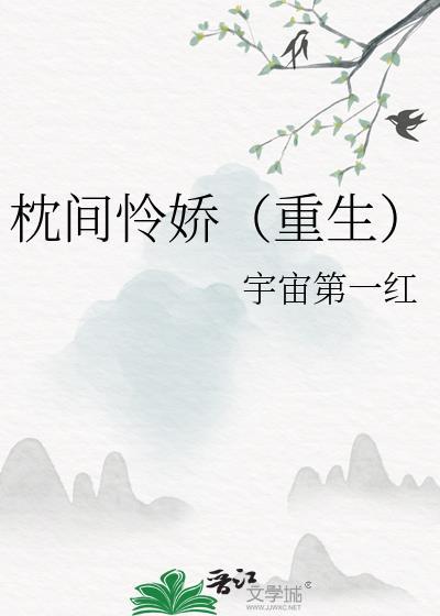 枕间怜娇(重生)TXT全本