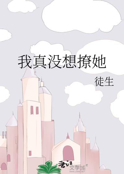 我真没有要撩你呀