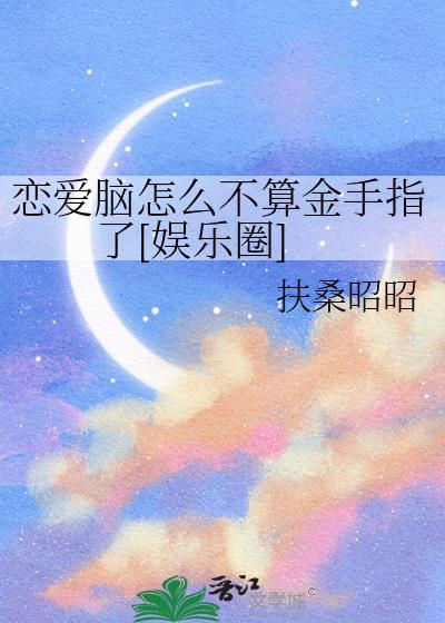 恋爱脑怎么破
