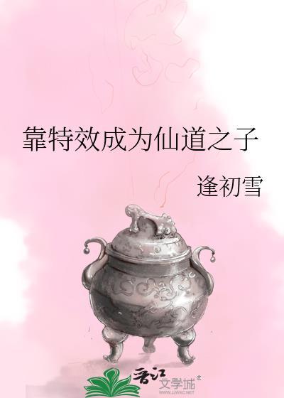 靠特效成为仙道之子 笔趣阁