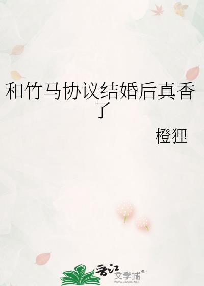 和竹马领证以后全文阅读