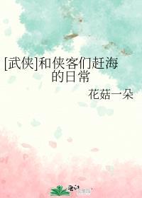 综武侠和侠客们赶海的日常