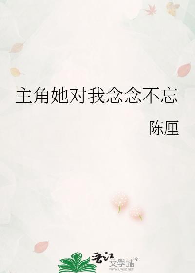 主角她对我念念不忘圆圈儿