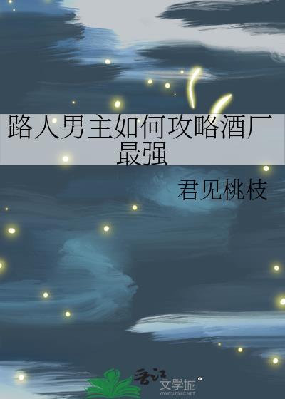 路人男主的养成方法优书网