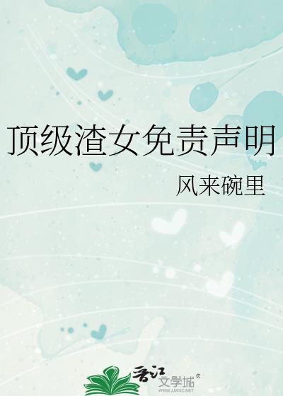 顶级渣女免责声明附带番外