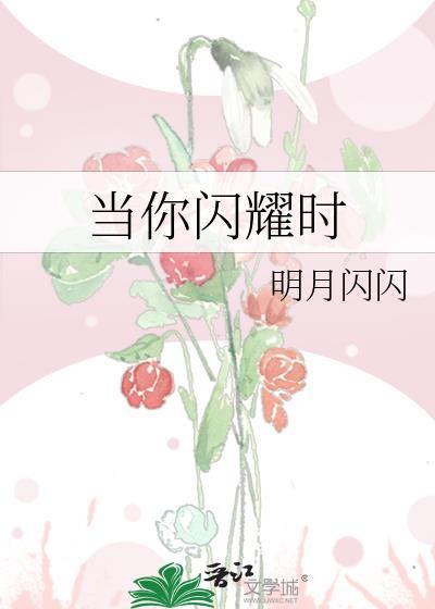 当你闪耀时明月闪闪