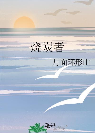 烧炭者什么意思