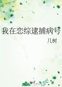 我在恋综养熊猫无防盗