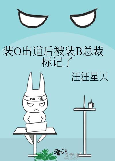 o装b是要被标记的全文免费阅读