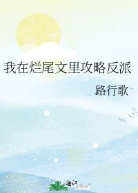 我在烂尾文里攻略反派txt