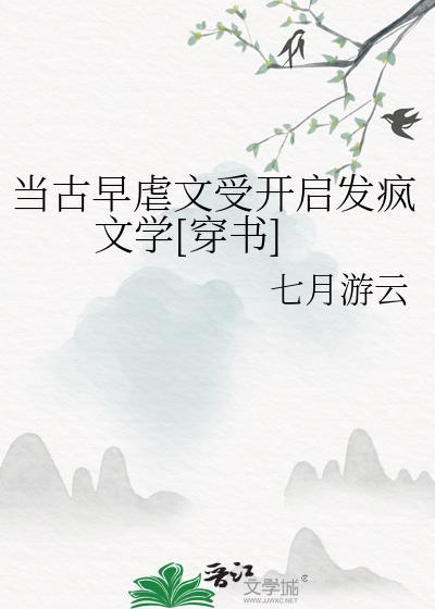 在古早虐文里当女配txt