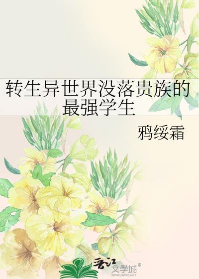 转生到异世界贵族