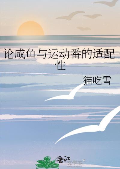 论咸鱼与运动番的适配性格格党