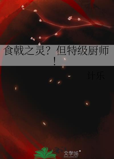 食戟之灵但特级厨师作者计乐