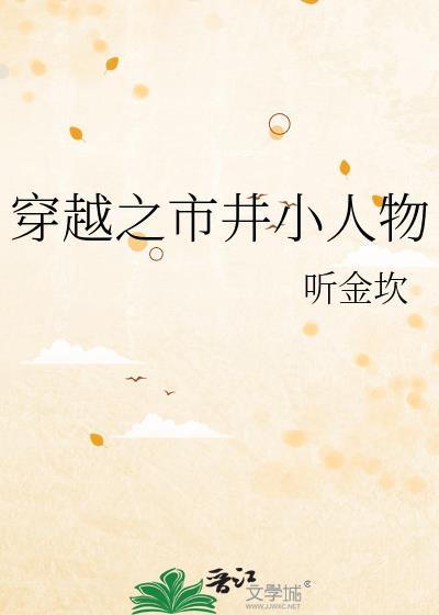 穿越市井小记