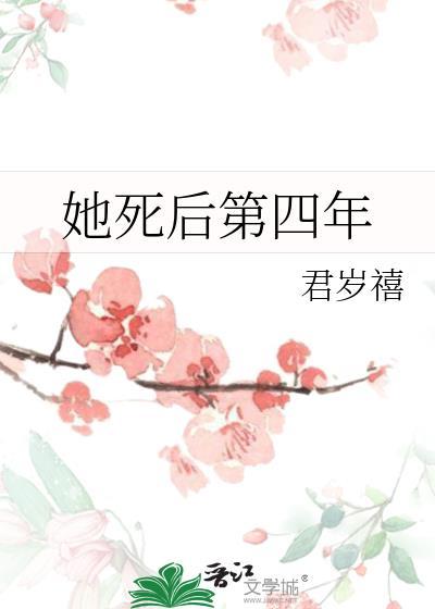 她死后第四年淮陵王免费阅读