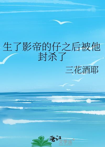 生了影帝的孩子by李大冷