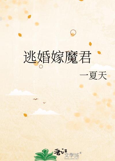 魔王逃婚日记阅读