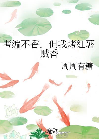 但我烤红薯贼香txt