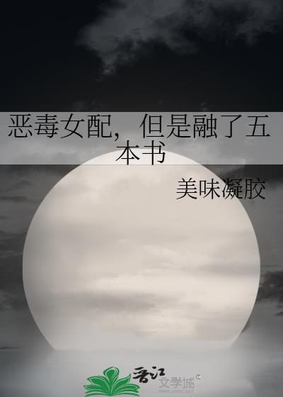 恶毒女配he