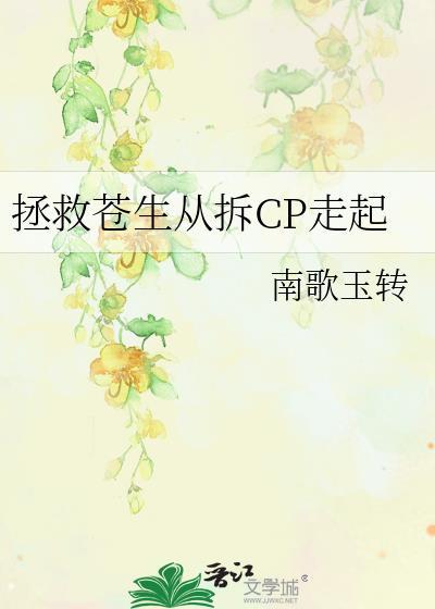 拯救苍生从拆cp走起剧透