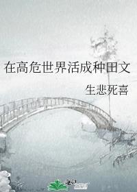 在高危世界活成种田文txt