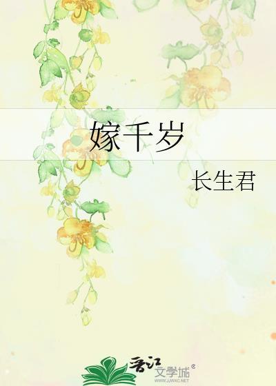 嫁千岁女主扮演者