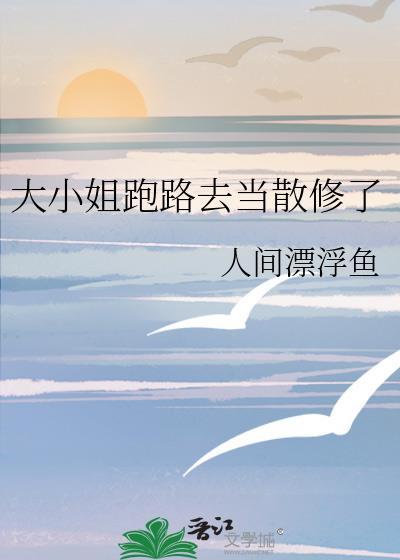 大小姐逃家出走记全集