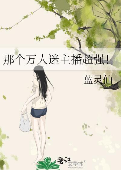 什么万人迷