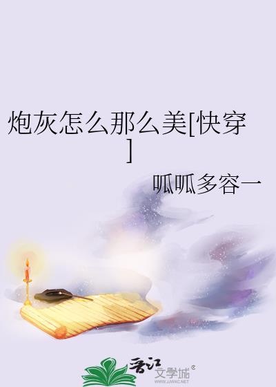 炮灰怎么那么美快穿呱呱多容一
