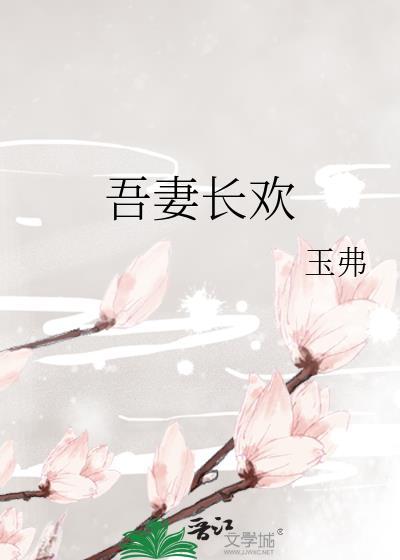 吾妻清欢