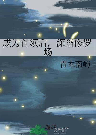 综成为首领后总有人跟我告白