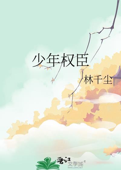 少年臣在线阅读