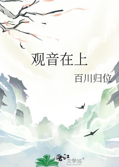 观音在上还是佛祖在上