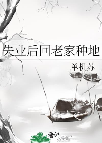 失业了回家种田