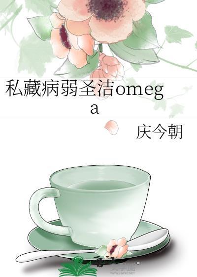 私藏病弱圣洁omegaby雪枝酒