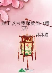 雍正受宠吗