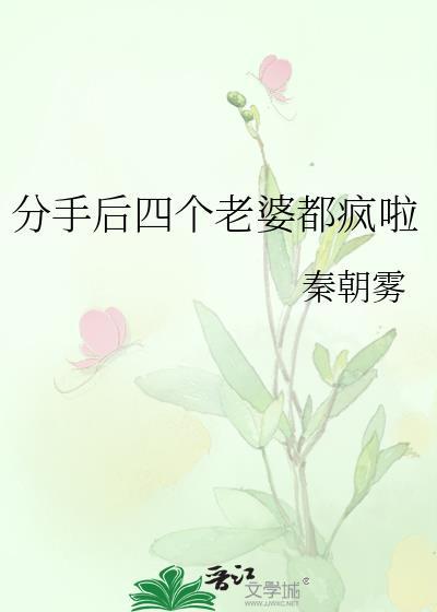 分手四年后