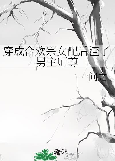 穿成合欢宗男修后[穿书