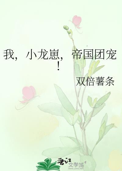 小龙崽今天也在直播卖萌吗