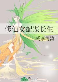 修仙女配谋长生12o1